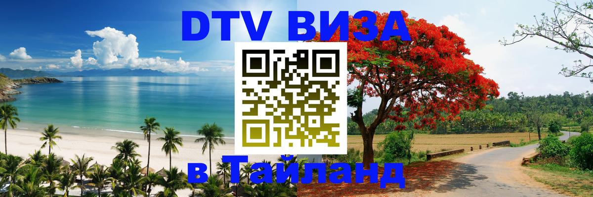 DTV Visa Тайланд купить 