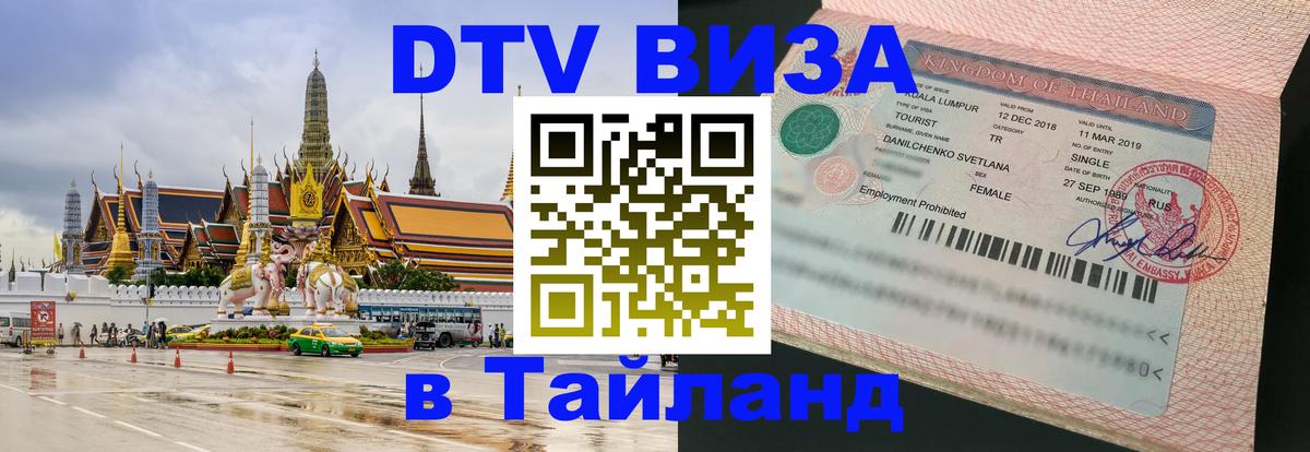 Сколько стоит виза DTV в Тайланд 